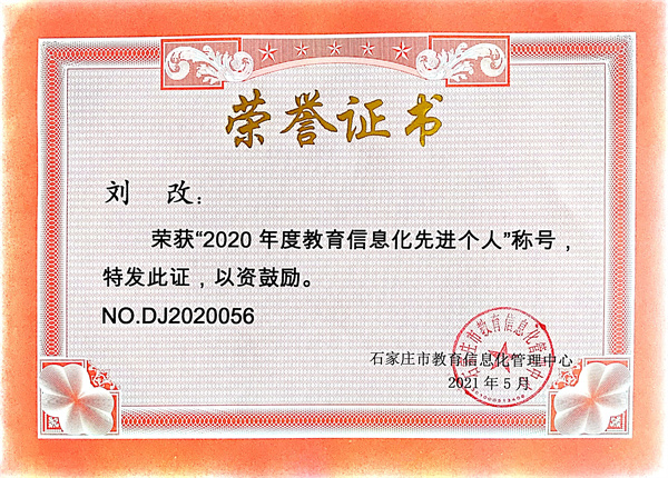 劉改“2020教育信息化先進(jìn)個人”.jpg